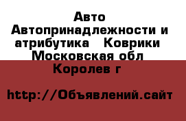 Авто Автопринадлежности и атрибутика - Коврики. Московская обл.,Королев г.